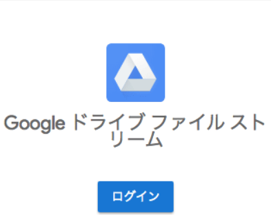 Google Workspace 調査隊活動レポート Apps調査隊 ドライブファイルストリームについて調査せよ よくある質問と注意点