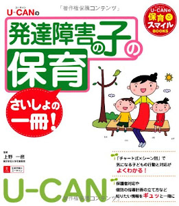 U-CANの発達障害の子の保育 さいしょの一冊 (U-CANの保育スマイルBOOKS)