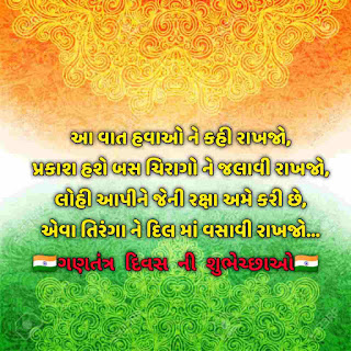 Happy Republic Day Shayari, Quotes, SMS, Wishes In Gujarati, 26 January status in gujarati, ગણતંત્ર દિવસ ગુજરાતી