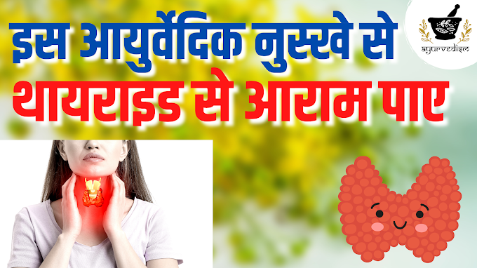 Ayurvedic Treatment for Thyroid | थायरॉयड के लिए आयुर्वेदिक उपचार