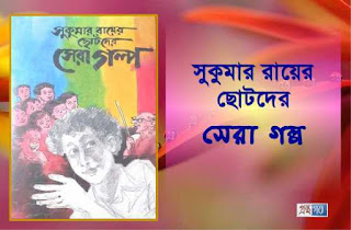 সুকুমার রায়ের সেরা গল্প - সম্পাদনা: আমীরুল ইসলাম