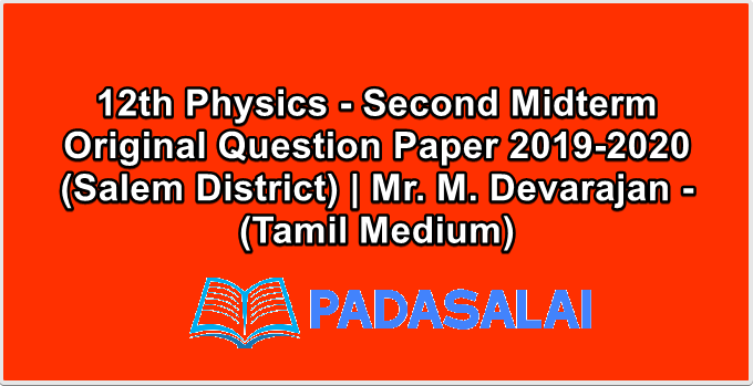 12th Physics - Second Midterm Original Question Paper 2019-2020 (Salem District) | Mr. M. Devarajan - (Tamil Medium)
