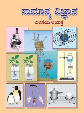 सामान्य विज्ञान (इयत्ता सातवी  कन्नड माध्यम)