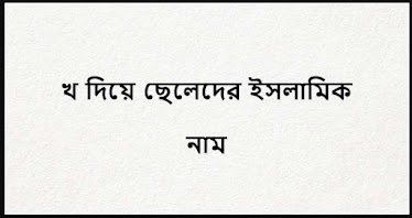 খ দিয়ে ছেলেদের ইসলামিক নাম