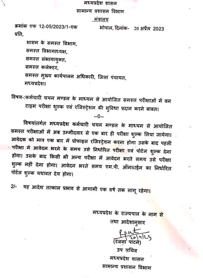 कर्मचारी चयन मंडल की परीक्षाओं का एक बार ही लगेगा शुल्क|MPESB One Time fees Order|MPPEB Latest Vacancy fees 2023|MPPEB Latest Bharti fees 2023|
