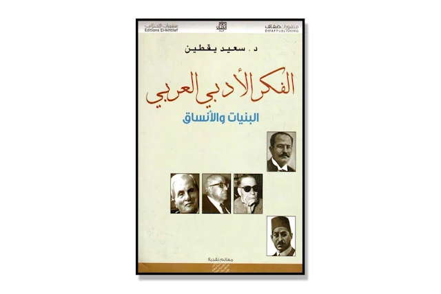 الفكر الأدبي العربي البنيات والأنساق PDF