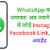 WhatsApp का बड़ा धमाका! अब अपने Profile में जोड़ें Instagram-Facebook Link, जानें पूरा अपडेट