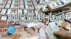 اسعار العملات الاجنبية والعربية في البنوك المصرية متجدد يوميا واسعار الذهب لحظة بلحظة