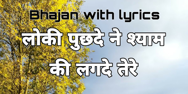 लोकी पुछदे ने श्याम की लगदे तेरे लिरिक्स Loki Puchhde Ne Shyam Bhajan Lyrics