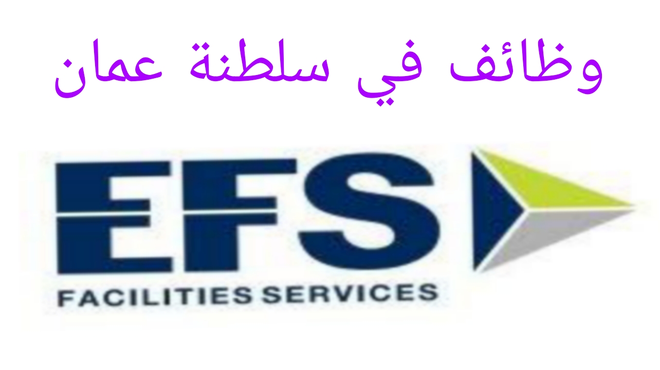 تعلن مجموعة EFS بسلطنة عمان عن توفر فرص عمل في العديد من التخصصات لجميع الجنسيات