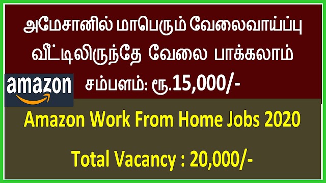 Amazon Work From Home Jobs 2020 | 20000 Vacancy | அமேசானில் மாபெரும் வேலைவாய்ப்பு