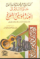  Kitab Kaff ar-Ri`a` `an Muharramati al-Lahwi was Sima`