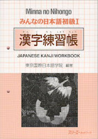 Minna no Nihongo I - Kanji Renshuuchou |  み ん な の 日本語 初級 I 漢字 練習 帳