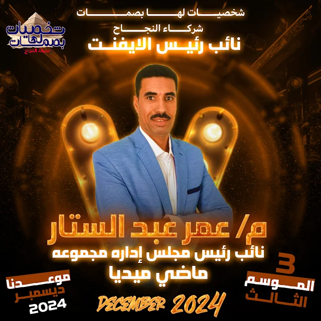 المهندس عمر عبدالستار | نائب رئيس ايفنت شخصيات لها بصمات