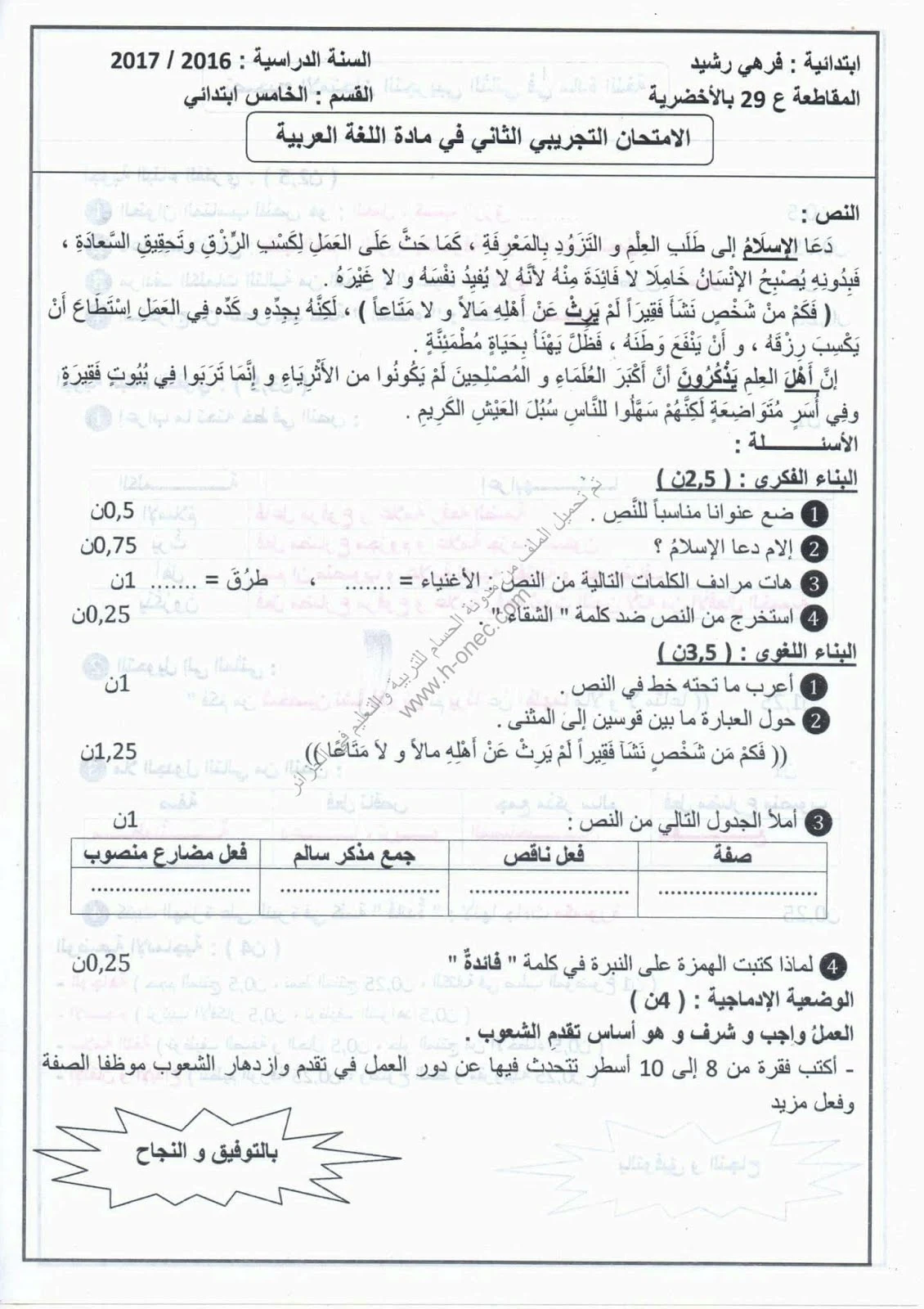 نماذج اختبارات مادة اللغة العربية للسنة الخامسة ابتدائي الفصل الثالث الجيل الثاني