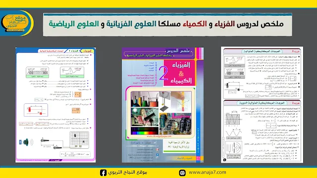 ملخص لدروس الفزياء و الكمياء مسلكا العلوم الفزيائية و العلوم الرياضية