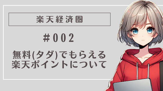 無料ポイ活の実態に迫ってみた話 | ともゆきの独り言(雑記ブログ)