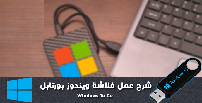 كيفية عمل فلاشة Windows To Go تشغيل ويندوز على فلاش ميموري بدون