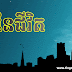 ថ្ងៃនៃជីវិត របស់មនុស្ស