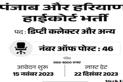 पंजाब और हरियाणा हाईकोर्ट में भर्ती 2023-24, सैलरी 60,000  (Punjab and Haryana High Court Recruitment 2023-24, Salary 60,000)