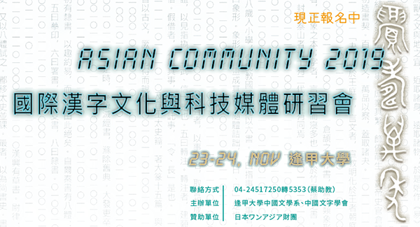 中國文字學會 Asian Community 19國際漢字文化與科技媒體研習會