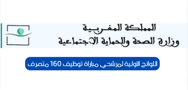 مرشحي مباراة توظيف 160 متصرف