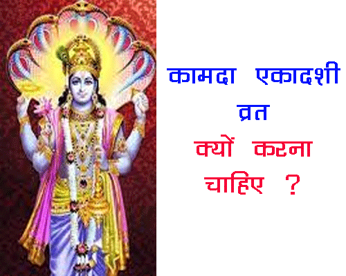Kamda Ekadashi vrat ka mahattw in hindi, कामदा एकादशी व्रत का क्या महत्व है, किसकी पूजा करें, इस व्रत को करने के लाभ