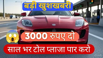 टोल बूथ पर अब नहीं लगेगा झटका! नई स्कीम से बचेंगे हजारों रुपये!"