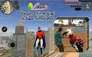 تحميل لعبة Vegas Crime Simulator مهكرة اخر إصدار للأندرويد من ميديا فاير