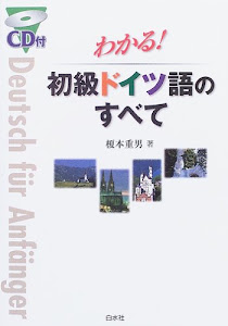 わかる!初級ドイツ語のすべて CD付