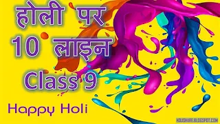 10 Lines Essay on Holi In Hindi Class 10