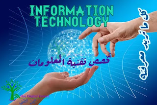 تخصص تقنية المعلومات و تكنولوجيا المعلومات IT