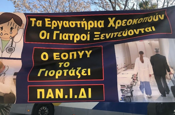 Με επιτυχία και Πανελλαδική συμμετοχή στέφθηκε η συγκέντρωση διαμαρτυρίας του διαγνωστικού κλάδου