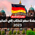 منحة سفر للطلاب إلي دولة ألمانيا | شاملة تذاكر السفر منحة سفر للطلاب إلي دولة ألمانيا | شاملة تذاكر السفر