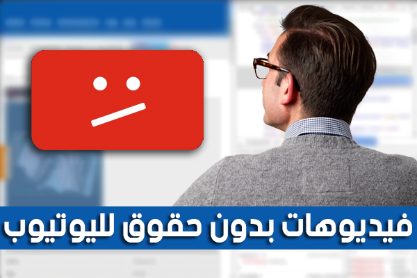 أحصل على فيديوهات بجودة عالية بدون Copyright و صالحة للإستعمال على اليوتيوب مجانا !