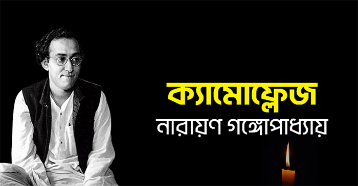 ক্যামোফ্লেজ – নারায়ণ গঙ্গোপাধ্যায়