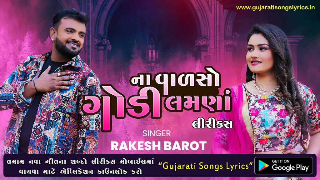 Na Valso Godi Lamana Lyrics in Gujarati - Rakesh Barot