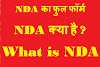 What is NDA in hindi | NDA  क्या है |  NDA  का फुल फॉर्म क्या है 