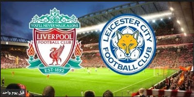مشاهدة مباراة ليفربول وليستر سيتي بث مباشر اليوم 30-1-2019 الدوري الانجليزي - Match Liverpool vs Leicester City Live