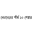 বুধবার লেনদেনের শীর্ষ ১০ শেয়ার