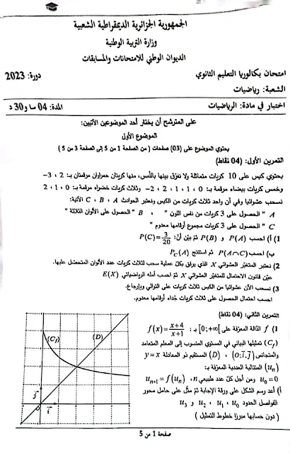 موضوع الرياضيات بكالوريا 2023 شعبة رياضيات