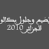 مواضيع وحلول بكالوريا الجزائر 2010