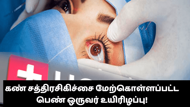 கண் சத்திரசிகிச்சைக்கு உட்படுத்தப்பட்ட பெண் ஒருவர் சத்திரசிகிச்சையின் பின்னர் சுயநினைவின்றி உயிரிழந்ததாக  தெரிவிக்கப்படுகிறது 