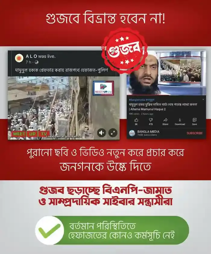 পুরোনো ছবি ও ভিডিও নতুন করে প্রচার করে জনগণকে উস্কে দিতে গুজব ছড়াচ্ছে সাইবার সন্ত্রাসীরা
