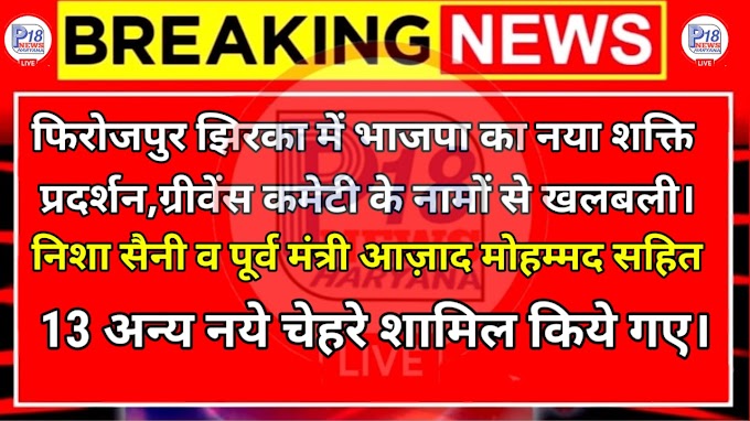 फिरोजपुर झिरका में भाजपा का नया शक्ति प्रदर्शन, ग्रीवेंस कमेटी के नामों से खलबली।