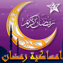 امساكية رمضان 2022