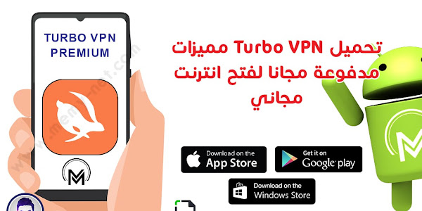 تحميل Turbo VPN بمميزات بريميوم مجانا لفتح انترنت مجاني