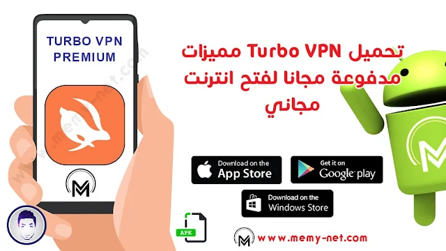 تطبيق Turbo VPN Premium لفتح في بي ان وزيادة سرعة الانترنت مجانا
