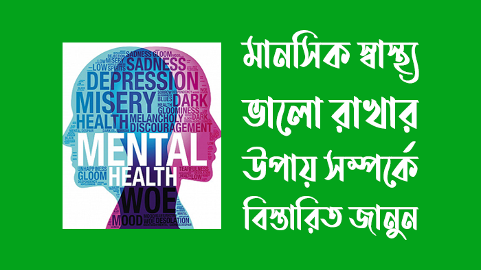 মানসিক স্বাস্থ্য ভালো রাখার উপায়