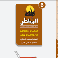 نماذج امتحانات الشاطر مراجعة نهائية بالاجابات فى الدراسات الاجتماعية للصف السادس الابتدائى الترم الثانى 2025 pdf